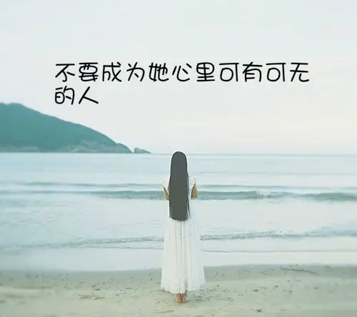 【不要成为她心里可有可无的人】#自制#文字#壁纸
