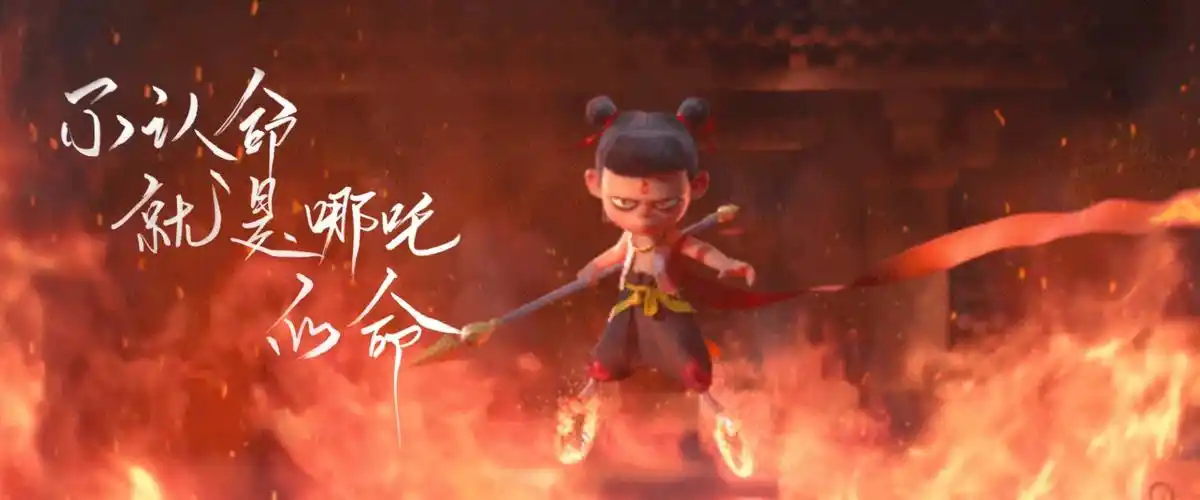 "不认命,就是哪吒的命.