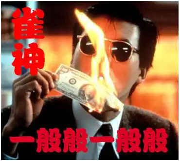 " 在港澳台地区,打麻将依然叫"打麻雀" "雀神"就是打麻将很厉害的神人