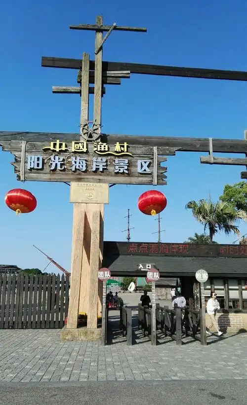 中国渔村是国家aaaa级旅游区,长三角最具人气旅游区,浙江省十大休闲