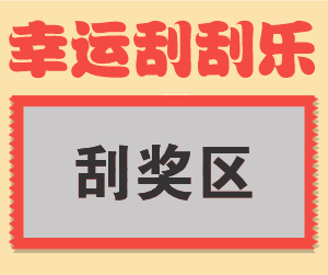 当刮奖的时候看到第一个字是谢你还会继续往下往下刮吗
