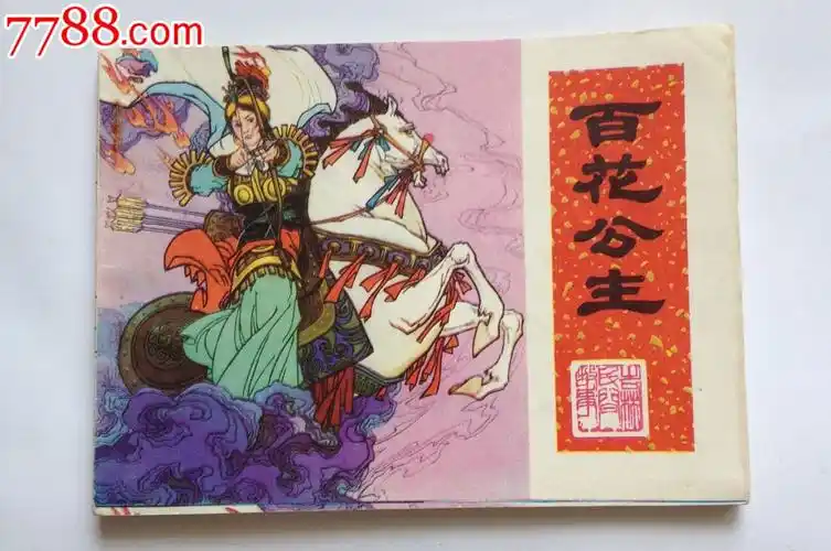 5品99宫梦弼(聊斋)￥158.5品99细柳(聊斋故事)￥208.