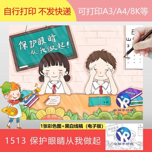 1513保护眼睛从我做起绘画手抄报模板电子版全国爱眼日小报主题