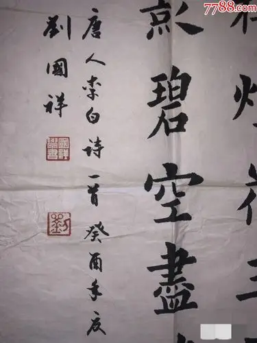 刘国祥书法作品一张_价格600.