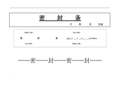 投标书外层密封条大全