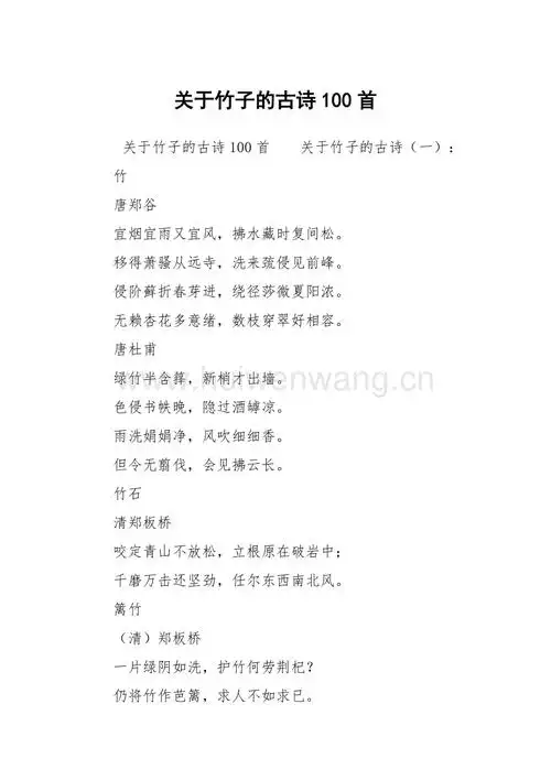 关于竹子的古诗100首docx