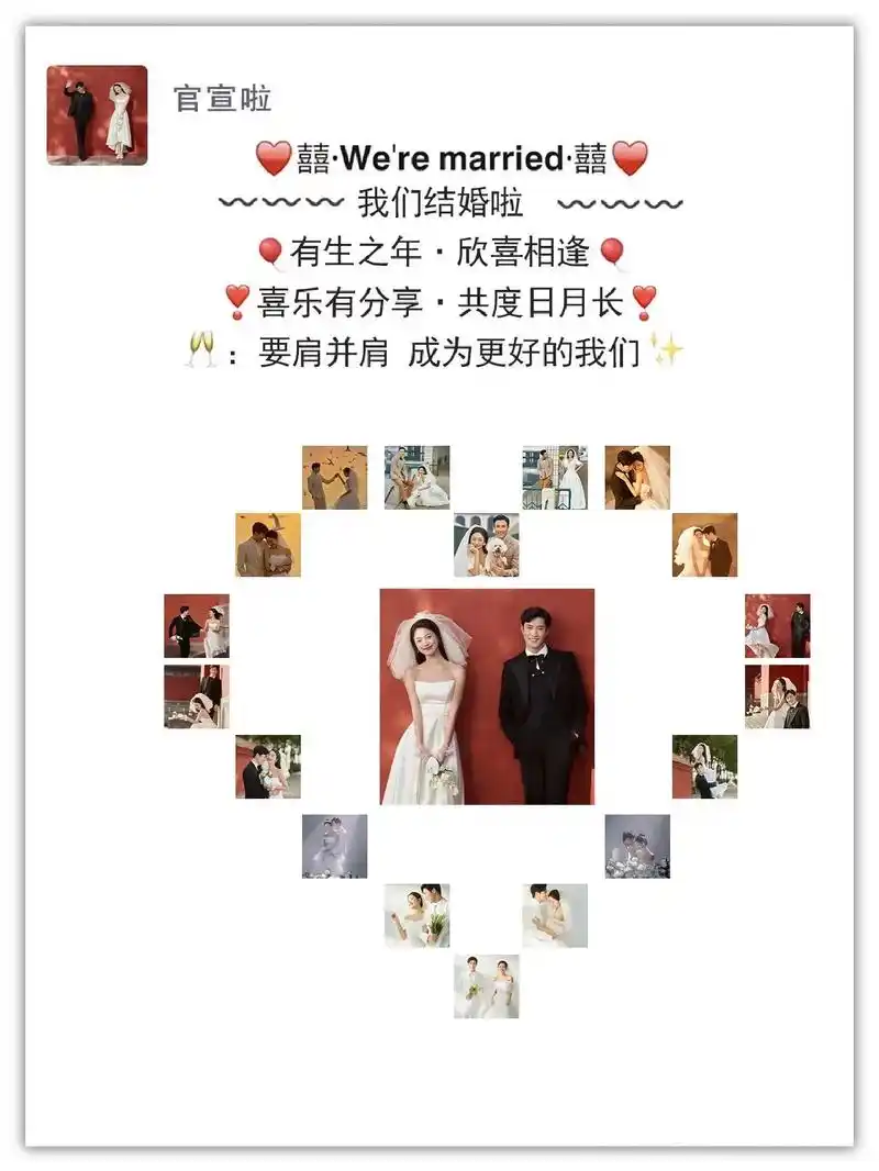 官宣啦92朋友圈心形婚纱照排版,内附教程.