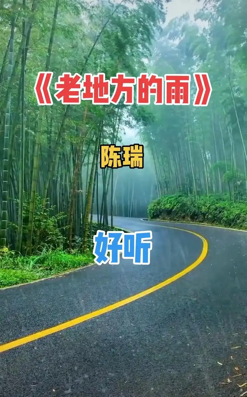 陈瑞《老地方的雨》,动听的歌声中带着一丝丝伤感,期盼重逢与无 - 抖