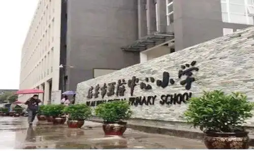 玉海中心小学