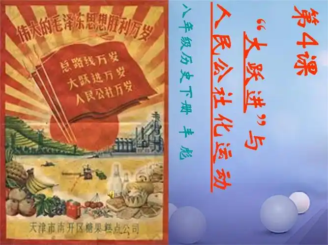 八年级历史下册第二学习主题社会主义道路的探索第4课大跃进和人民