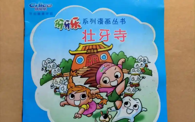 瞧瞧我在床头柜里发现了什么!伢牙乐系列漫画丛书5《壮牙寺》