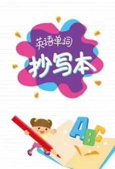 英语单词抄写本封面