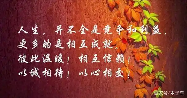 与人相处,特别是与不熟悉的人相处,首要条件就是要以诚待人,因为诚仍