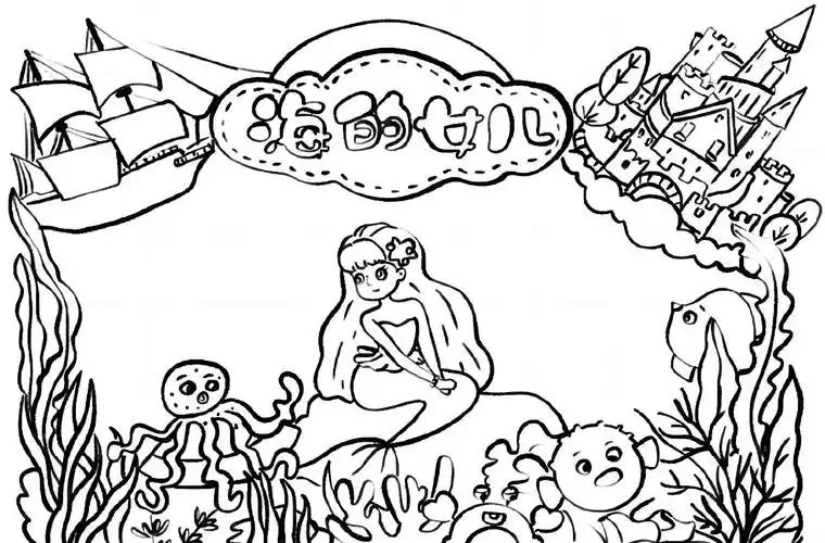 海的女儿手抄报教程✨童话海底梦幻之旅