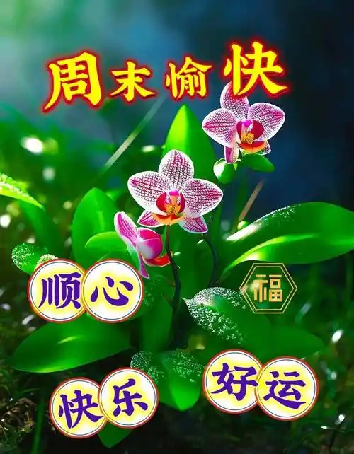 5月27日(周六),早上好温馨问候语,最新周末愉快图片_好运_生活_心情