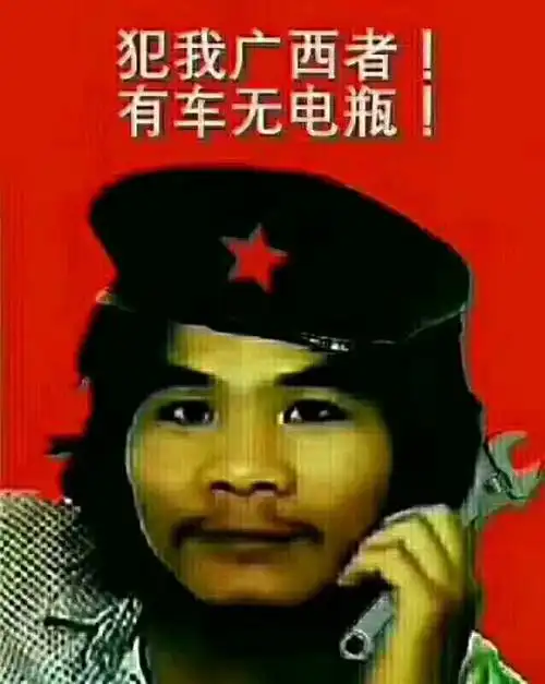 犯我广西者有车无电瓶!-周某人