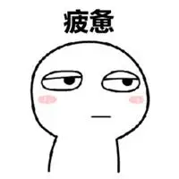 表示疲劳图片大全_微信头像图片大全