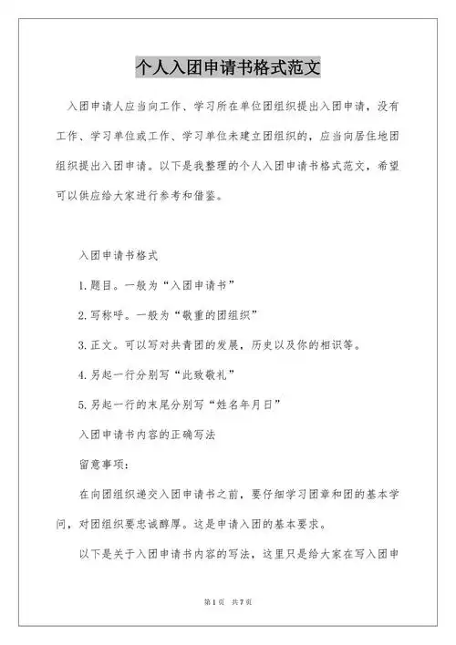 个人入团申请书格式范文docx