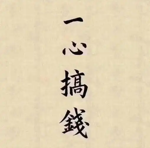 就是搞钱,钱搞到了,几十万,几百万,几千万现金进账