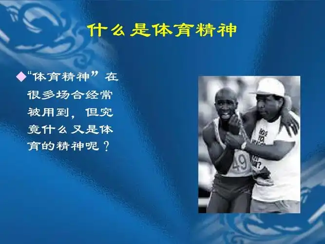 体育的精神所在ppt