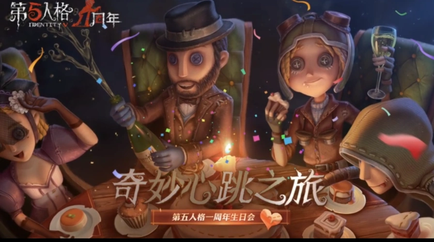 第五人格一周年海报