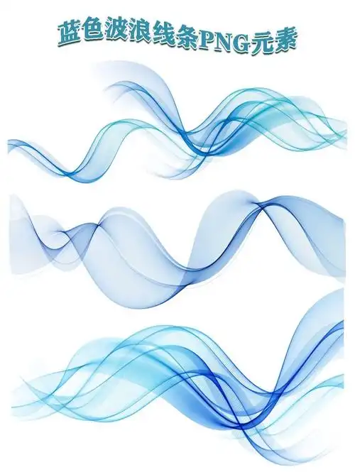 免抠素材蓝色波浪线条曲线png免抠图素材