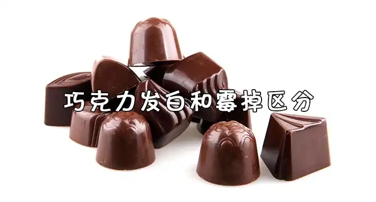 巧克力发白和霉掉区分