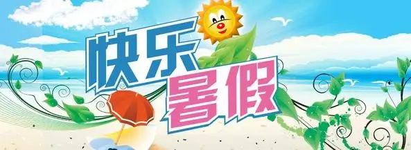 快乐的暑假生活小学作文500字
