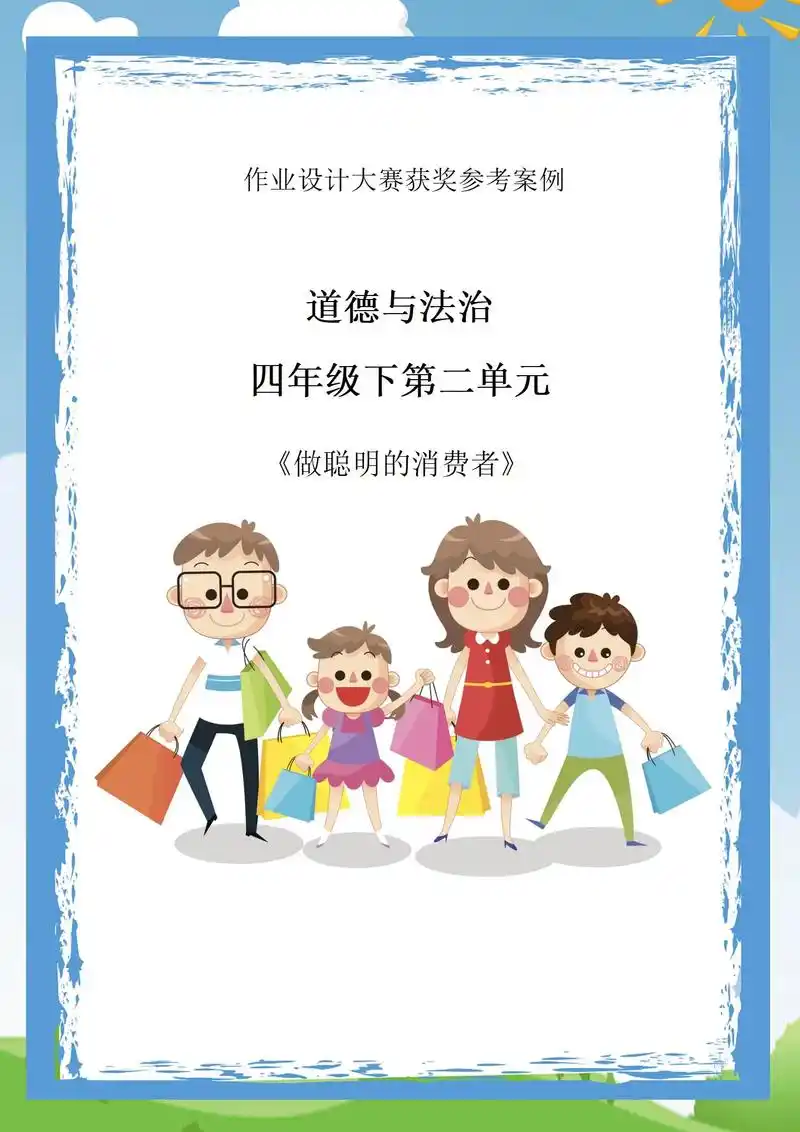 小学道德与法治四年级下第二单元作业设计,获奖参考案例#小学道 - 抖