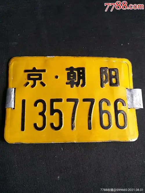 老自行车牌小黄牌北京朝阳