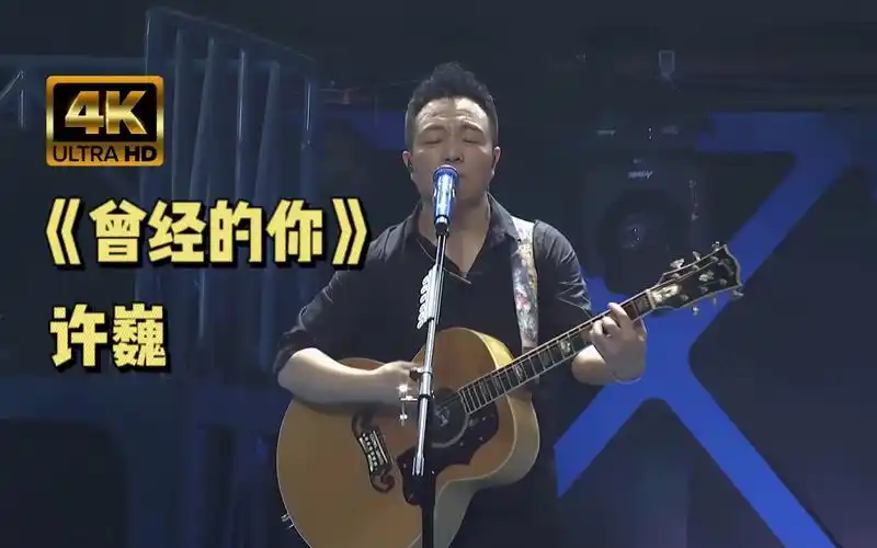 【4k60帧】许巍《曾经的你》超燃万人大合唱现场 前奏一响眼泪就掉