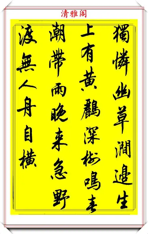 书法大家陆维中,行书47首《七言绝句》欣赏,百看不厌的好书法_手机搜