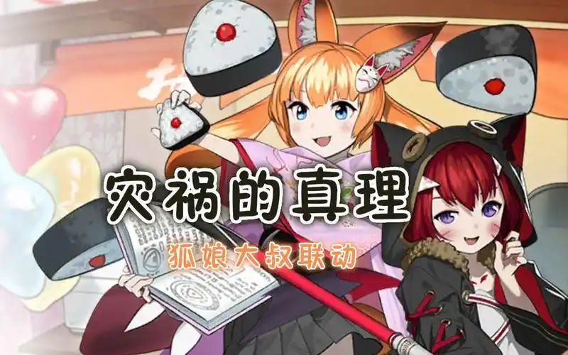 灾祸的真理狐娘大叔联动