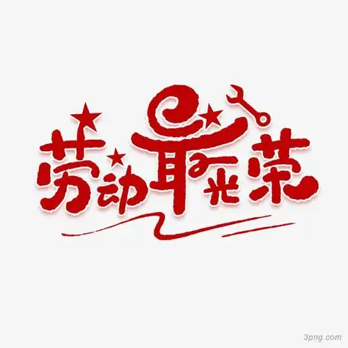 红色字体劳动最光荣png素材透明免抠图片-艺术字集