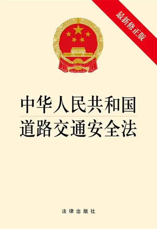 中华人民共和国道路交通安全法(最新修正版)