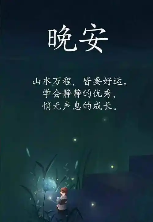 微信晚安祝福语素材加图片