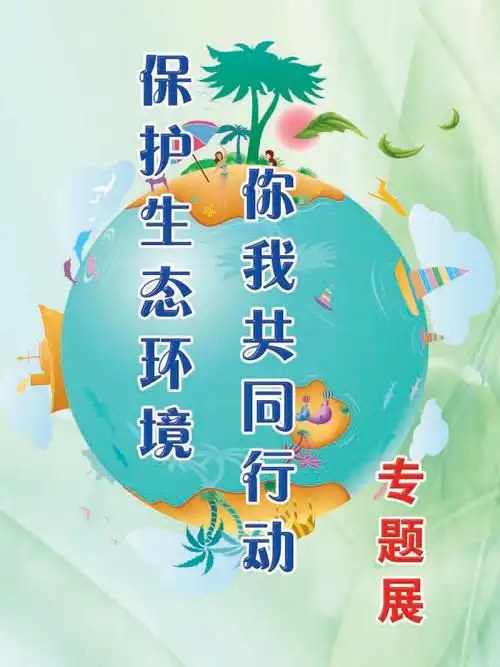 保护生态环境——你我共同行动