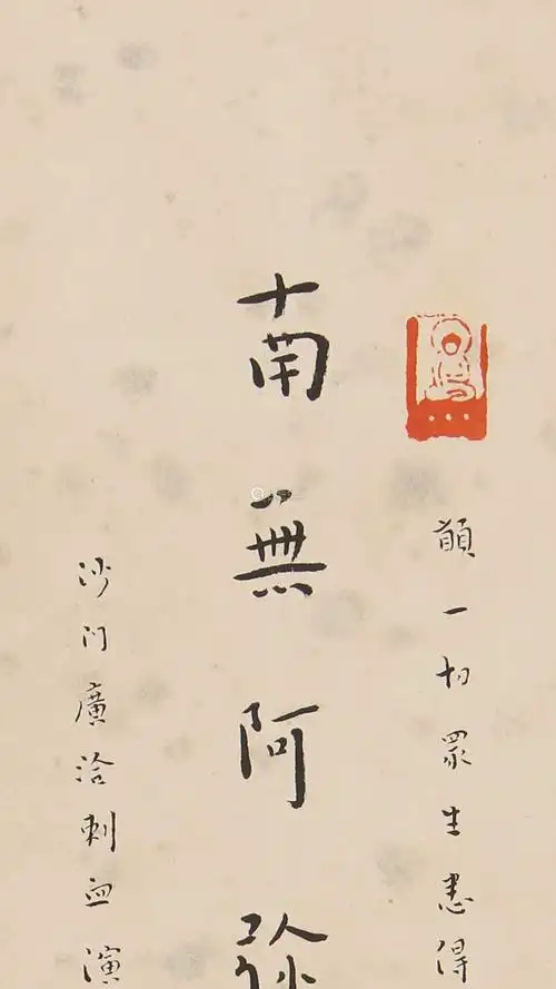 弘一法师书法纸本水墨镜片