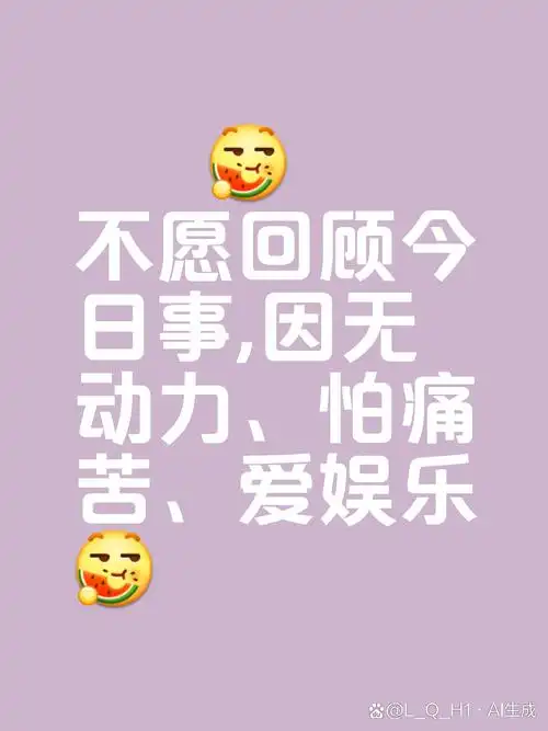 很多人都不愿意或者都不想去回顾自己今天发生的事,其中也包括我,你