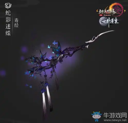 《剑网3》世外蓬莱五毒100级大橙武外观爆料