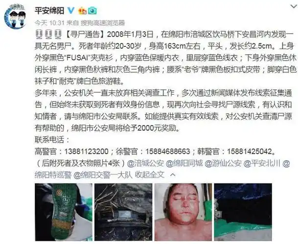 寻尸通告四川一河内发现一具无名男尸