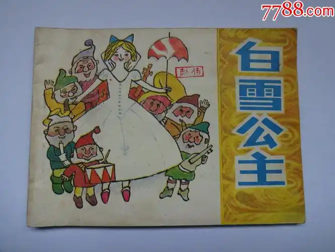 白雪公主-连环画/小人书-7788收藏