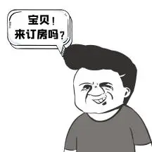 简约卡通创意搞怪订房表情包