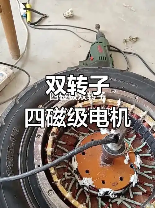 四磁极双转子电动机,未来节能新趋势