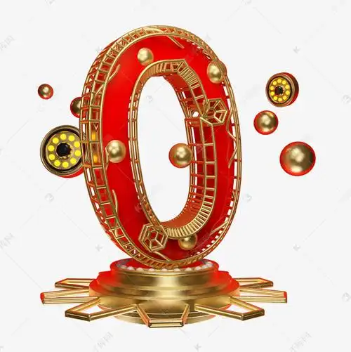 喜庆倒计时数字0艺术字