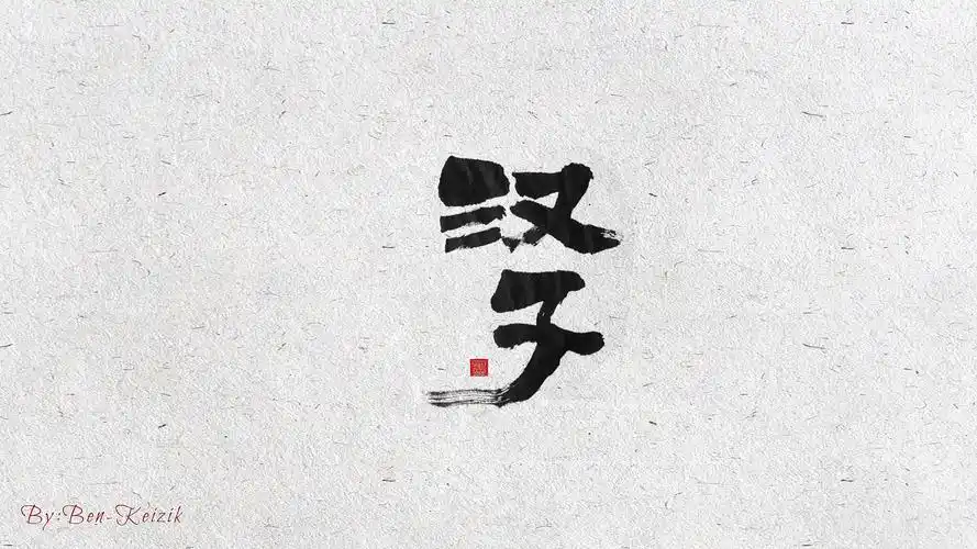 自言字语 —— 一组手写书法字体|平面|字体/字形|祺壹_原创作品-站酷