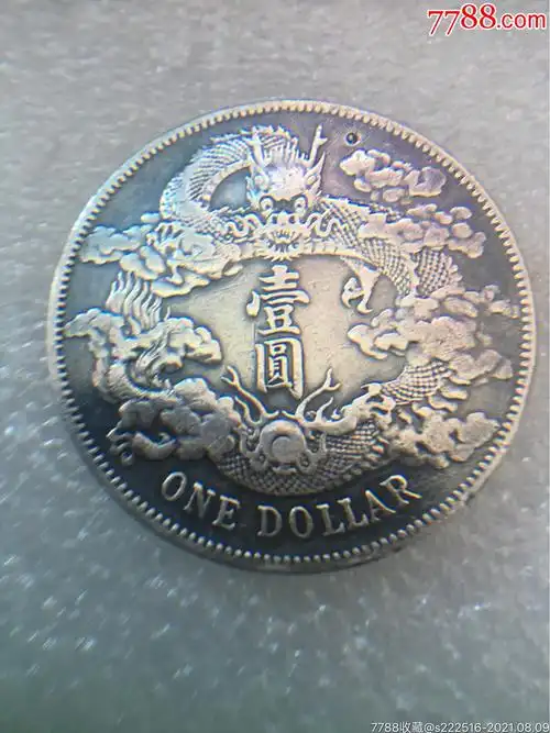 宣统三年大清银币