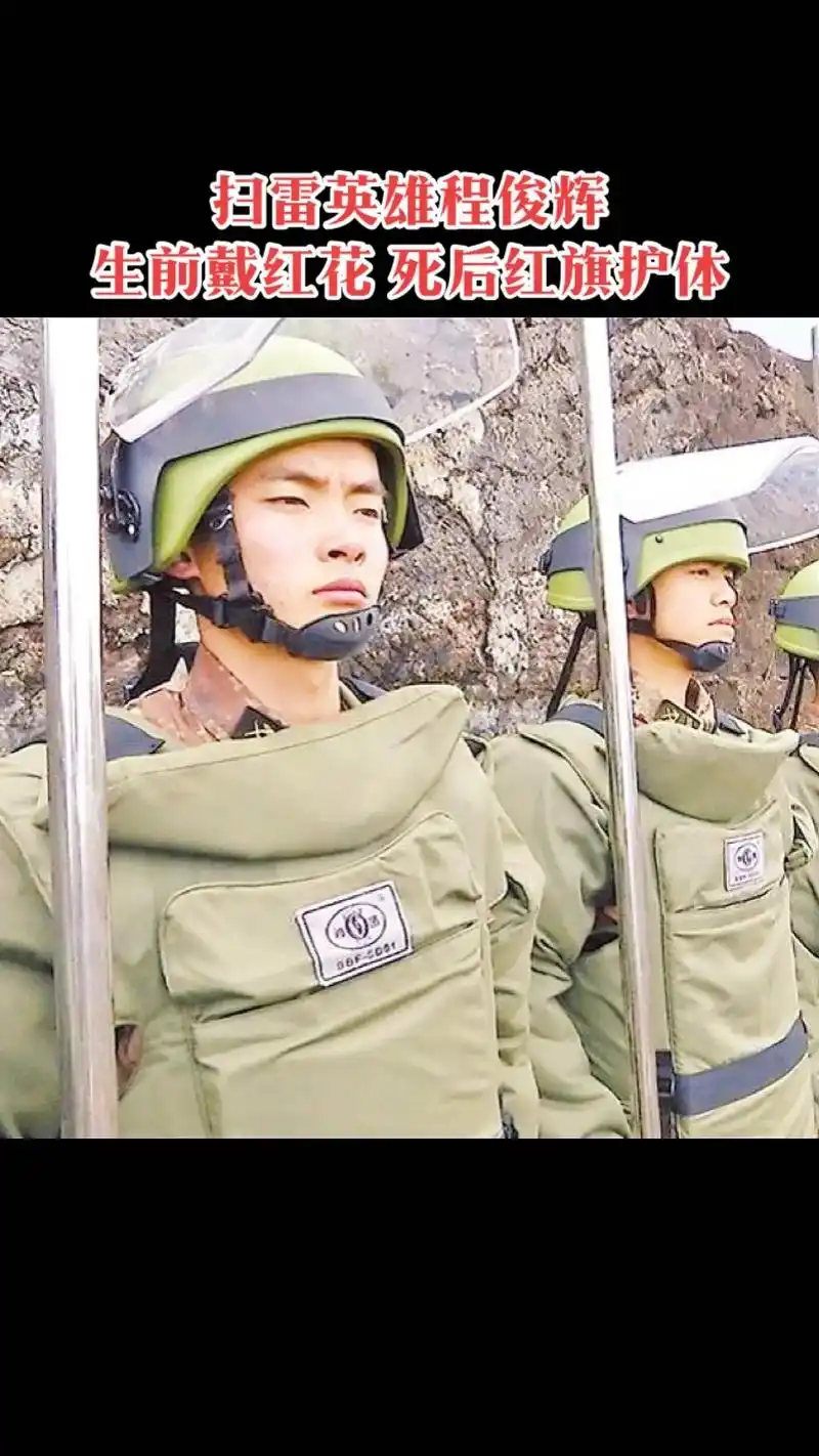 扫雷英雄程俊辉生前胸戴红花,死后红旗护体.#致敬英雄 #为我 - 抖音