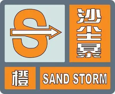 沙尘暴橙色预警