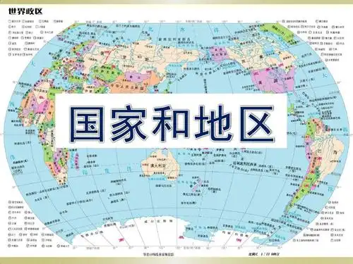 第三课 世界大家庭——第三课时:国家和地区(新教材)ppt